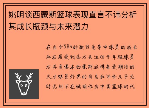 姚明谈西蒙斯篮球表现直言不讳分析其成长瓶颈与未来潜力
