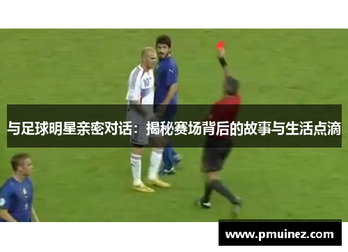 与足球明星亲密对话：揭秘赛场背后的故事与生活点滴