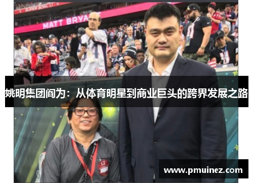 姚明集团阎为：从体育明星到商业巨头的跨界发展之路