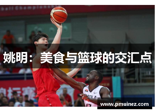 姚明：美食与篮球的交汇点