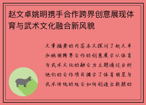 赵文卓姚明携手合作跨界创意展现体育与武术文化融合新风貌