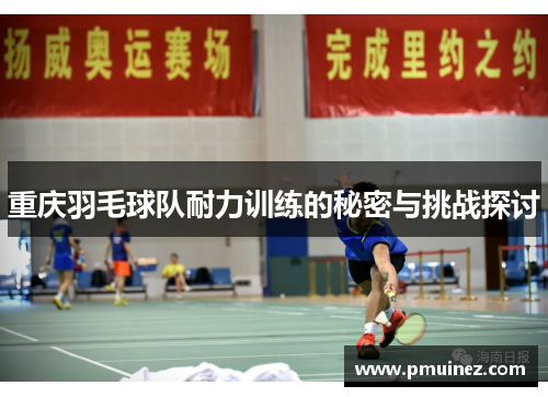 重庆羽毛球队耐力训练的秘密与挑战探讨