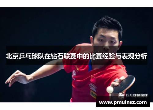 北京乒乓球队在钻石联赛中的比赛经验与表现分析