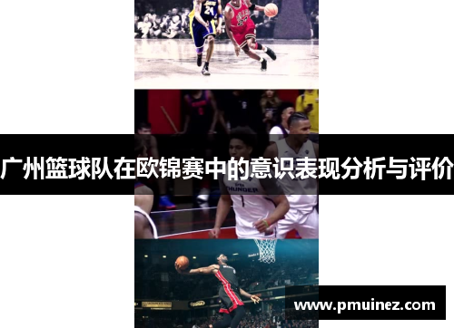 广州篮球队在欧锦赛中的意识表现分析与评价