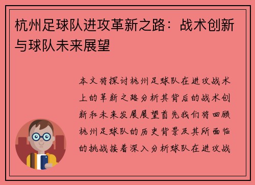 杭州足球队进攻革新之路：战术创新与球队未来展望