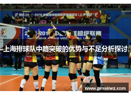 上海排球队中路突破的优势与不足分析探讨