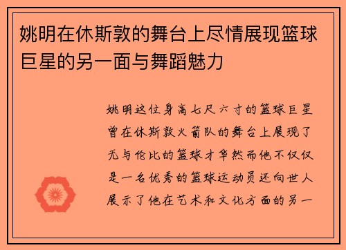 姚明在休斯敦的舞台上尽情展现篮球巨星的另一面与舞蹈魅力