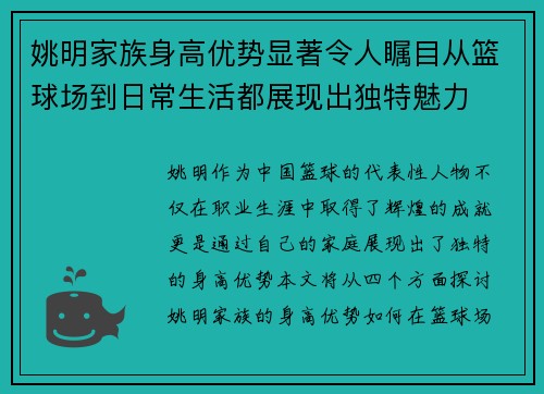 姚明家族身高优势显著令人瞩目从篮球场到日常生活都展现出独特魅力