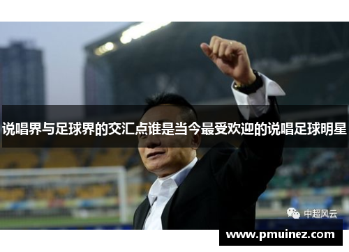 说唱界与足球界的交汇点谁是当今最受欢迎的说唱足球明星
