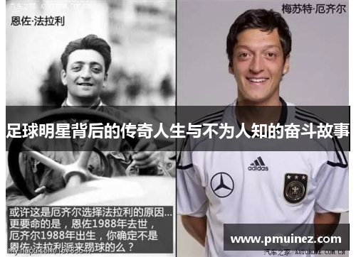 足球明星背后的传奇人生与不为人知的奋斗故事