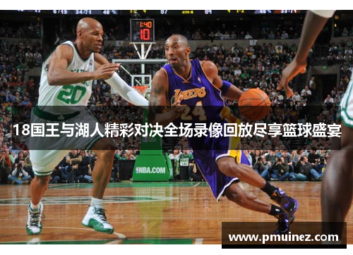 18国王与湖人精彩对决全场录像回放尽享篮球盛宴