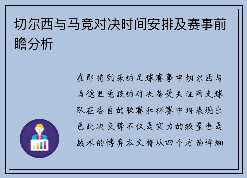 切尔西与马竞对决时间安排及赛事前瞻分析