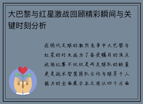 大巴黎与红星激战回顾精彩瞬间与关键时刻分析