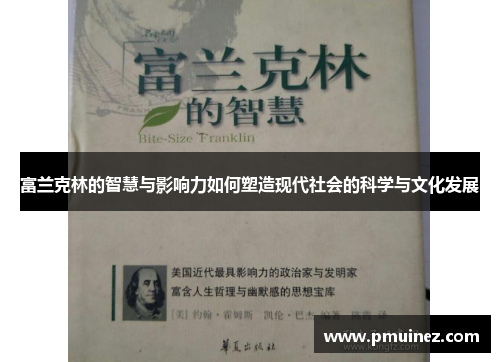 富兰克林的智慧与影响力如何塑造现代社会的科学与文化发展