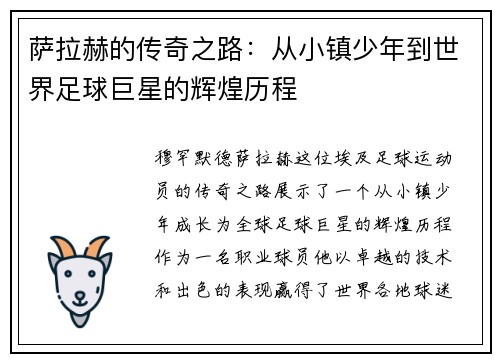 萨拉赫的传奇之路：从小镇少年到世界足球巨星的辉煌历程