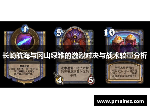 长崎航海与冈山绿雏的激烈对决与战术较量分析