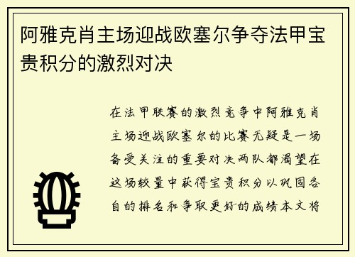 阿雅克肖主场迎战欧塞尔争夺法甲宝贵积分的激烈对决