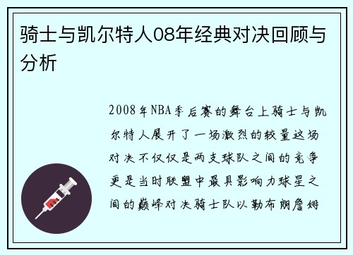 骑士与凯尔特人08年经典对决回顾与分析