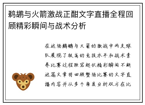 鹈鹕与火箭激战正酣文字直播全程回顾精彩瞬间与战术分析