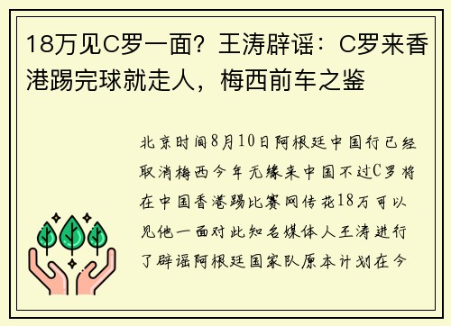 18万见C罗一面？王涛辟谣：C罗来香港踢完球就走人，梅西前车之鉴