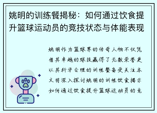 姚明的训练餐揭秘：如何通过饮食提升篮球运动员的竞技状态与体能表现