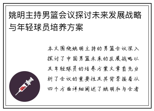 姚明主持男篮会议探讨未来发展战略与年轻球员培养方案