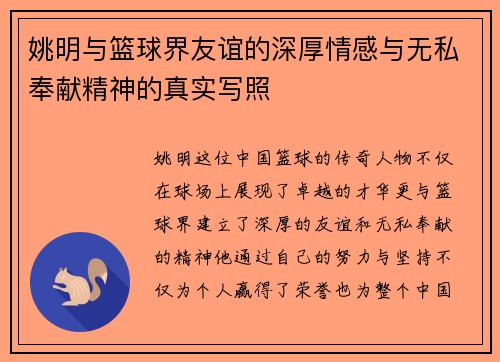 姚明与篮球界友谊的深厚情感与无私奉献精神的真实写照
