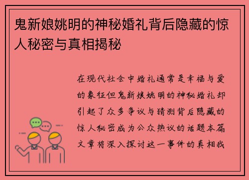 鬼新娘姚明的神秘婚礼背后隐藏的惊人秘密与真相揭秘