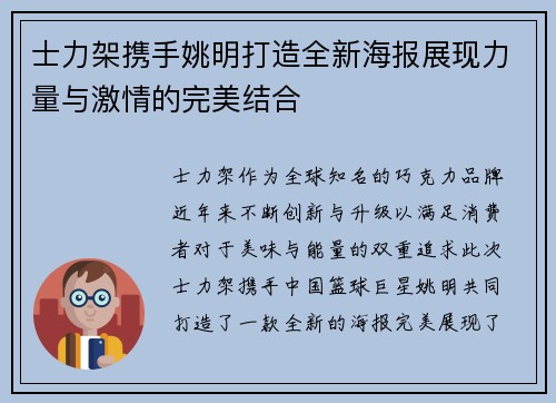 士力架携手姚明打造全新海报展现力量与激情的完美结合