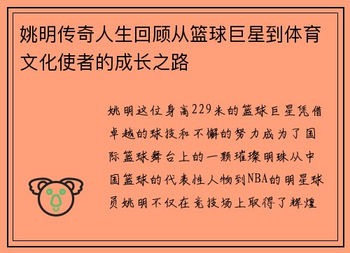 姚明传奇人生回顾从篮球巨星到体育文化使者的成长之路