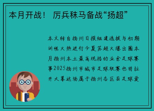 本月开战！ 厉兵秣马备战“扬超”