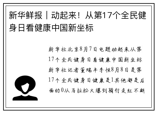 新华鲜报｜动起来！从第17个全民健身日看健康中国新坐标