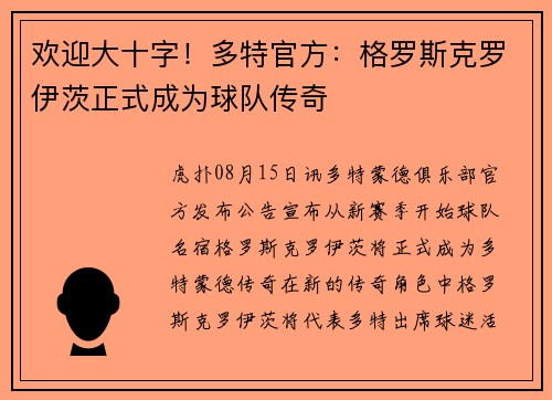 欢迎大十字！多特官方：格罗斯克罗伊茨正式成为球队传奇