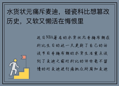 水货状元痛斥麦迪，碰瓷科比想篡改历史，又软又懒活在悔恨里