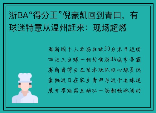 浙BA“得分王”倪豪凯回到青田，有球迷特意从温州赶来：现场超燃