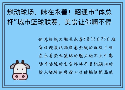 燃动球场，味在永善！昭通市“体总杯”城市篮球联赛，美食让你嗨不停