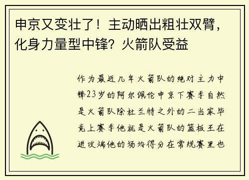 申京又变壮了！主动晒出粗壮双臂，化身力量型中锋？火箭队受益