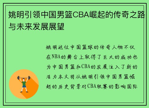 姚明引领中国男篮CBA崛起的传奇之路与未来发展展望