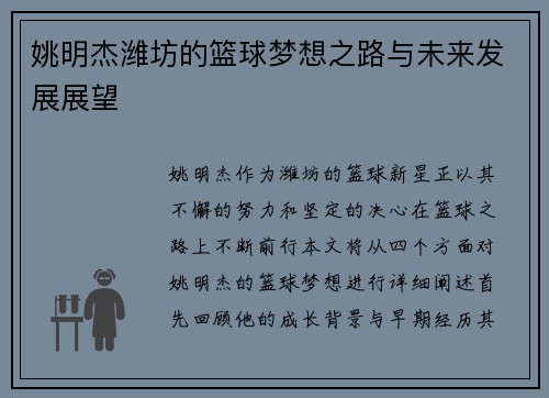 姚明杰潍坊的篮球梦想之路与未来发展展望