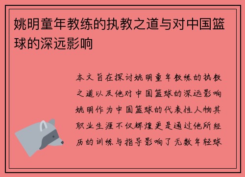 姚明童年教练的执教之道与对中国篮球的深远影响